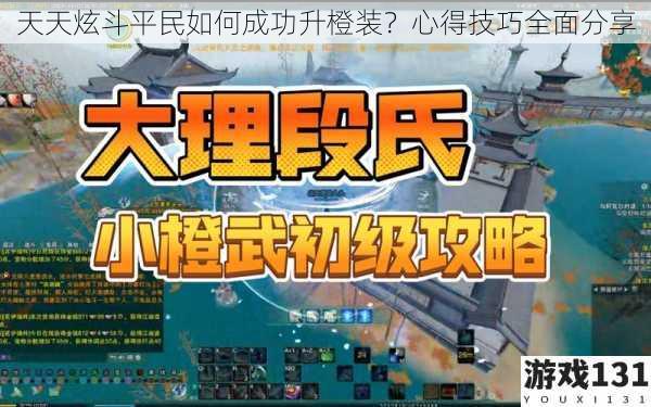天天炫斗平民如何成功升橙装?心得技巧全面分享