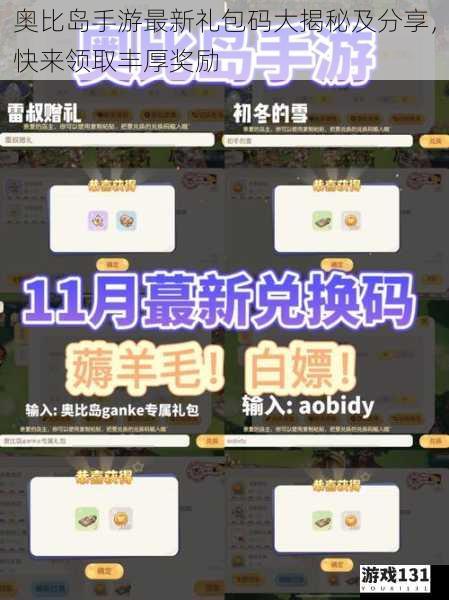 奥比岛手游最新礼包码大揭秘及分享,快来领取丰厚奖励