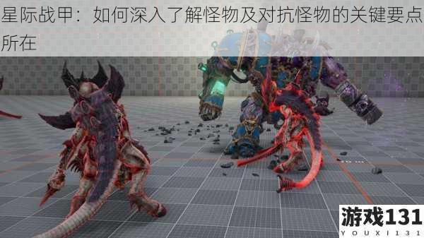 星际战甲:如何深入了解怪物及对抗怪物的关键要点所在