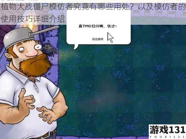 植物大战僵尸模仿者究竟有哪些用处?以及模仿者的使用技巧详细介绍