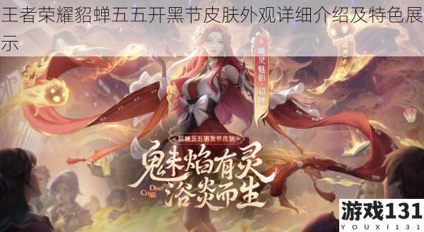 王者荣耀貂蝉五五开黑节皮肤外观详细介绍及特色展示