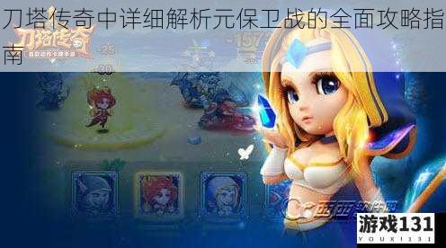 刀塔传奇中详细解析元保卫战的全面攻略指南