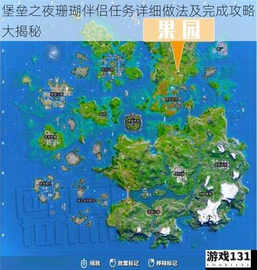 堡垒之夜珊瑚伴侣任务详细做法及完成攻略大揭秘