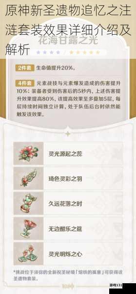 原神新圣遗物追忆之注涟套装效果详细介绍及解析