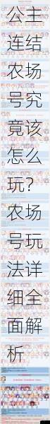 公主连结农场号究竟该怎么玩?农场号玩法详细全面解析