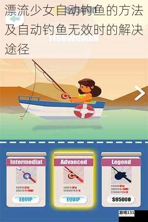 漂流少女自动钓鱼的方法及自动钓鱼无效时的解决途径