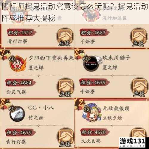 阴阳师捉鬼活动究竟该怎么玩呢?捉鬼活动阵容推荐大揭秘