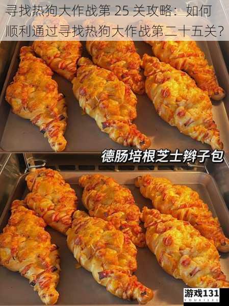 寻找热狗大作战第 25 关攻略:如何顺利通过寻找热狗大作战第二十五关?