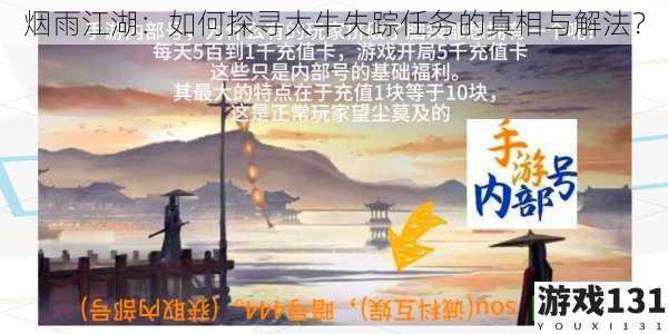 烟雨江湖:如何探寻大牛失踪任务的真相与解法?