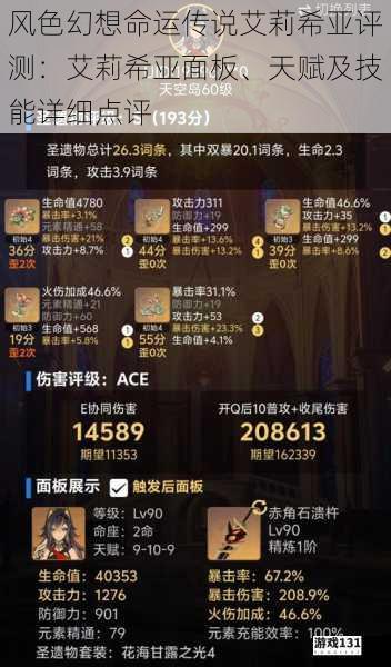 风色幻想命运传说艾莉希亚评测:艾莉希亚面板、天赋及技能详细点评