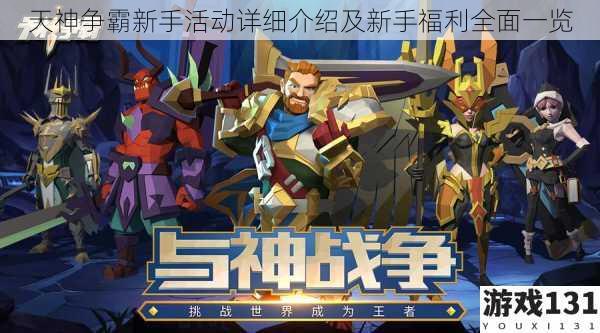天神争霸新手活动详细介绍及新手福利全面一览