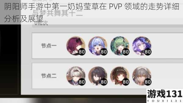 阴阳师手游中第一奶妈莹草在 PVP 领域的走势详细分析及展望