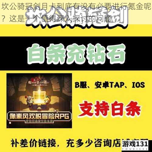 坎公骑冠剑月卡到底有没有必要进行氪金呢?这是一个值得深入探讨的问题