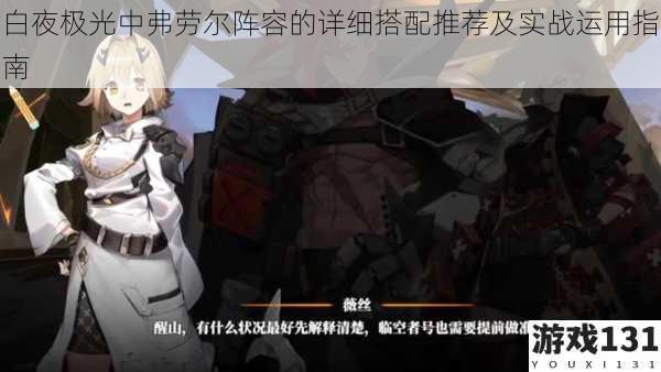 白夜极光中弗劳尔阵容的详细搭配推荐及实战运用指南