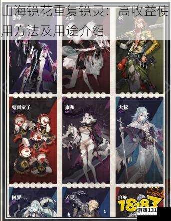 山海镜花重复镜灵:高收益使用方法及用途介绍