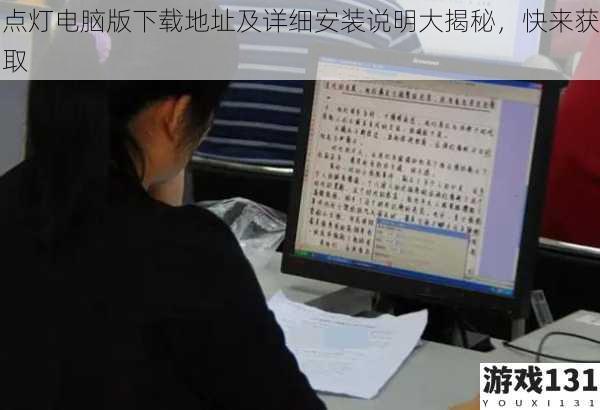 点灯电脑版下载地址及详细安装说明大揭秘,快来获取