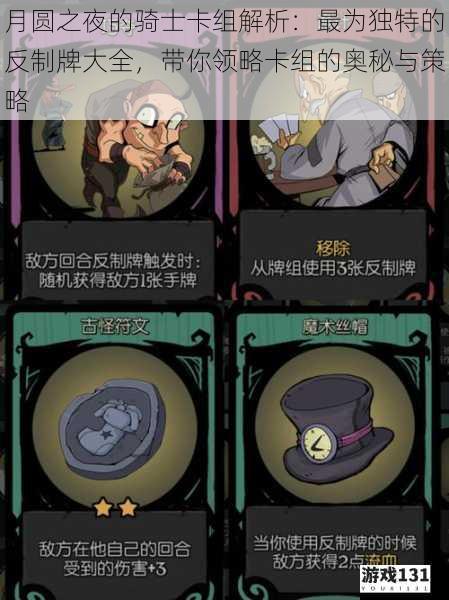 月圆之夜的骑士卡组解析:最为独特的反制牌大全,带你领略卡组的奥秘与策略