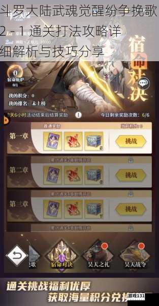 斗罗大陆武魂觉醒纷争挽歌 2 - 1 通关打法攻略详细解析与技巧分享