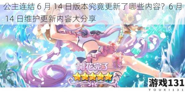 公主连结 6 月 14 日版本究竟更新了哪些内容?6 月 14 日维护更新内容大分享