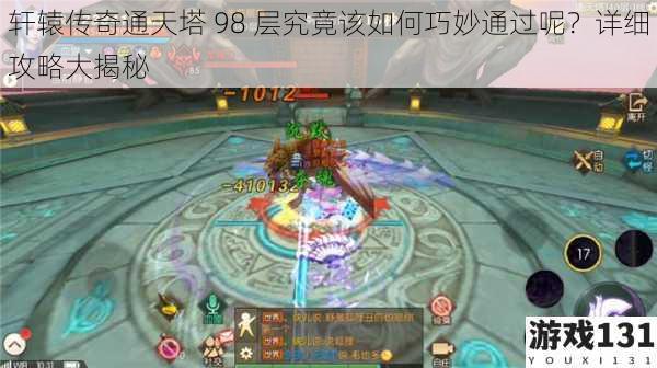 轩辕传奇通天塔 98 层究竟该如何巧妙通过呢?详细攻略大揭秘