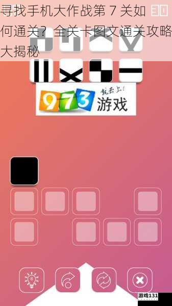 寻找手机大作战第 7 关如何通关?全关卡图文通关攻略大揭秘
