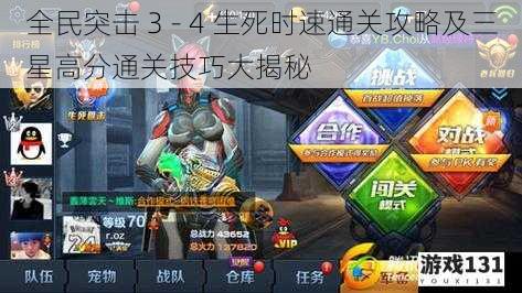 全民突击 3 - 4 生死时速通关攻略及三星高分通关技巧大揭秘