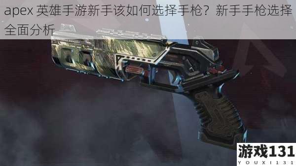 apex 英雄手游新手该如何选择手枪?新手手枪选择全面分析