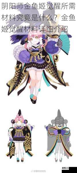 阴阳师金鱼姬觉醒所需材料究竟是什么?金鱼姬觉醒材料详细介绍