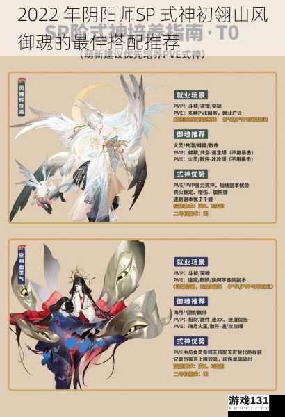 2022 年阴阳师SP 式神初翎山风御魂的最佳搭配推荐