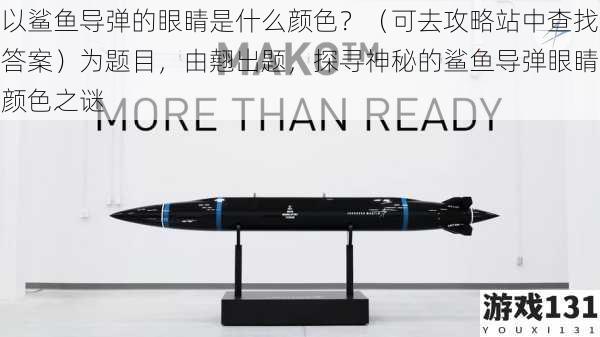 以鲨鱼导弹的眼睛是什么颜色?(可去攻略站中查找答案)为题目,由翹出题,探寻神秘的鲨鱼导弹眼睛颜色之谜