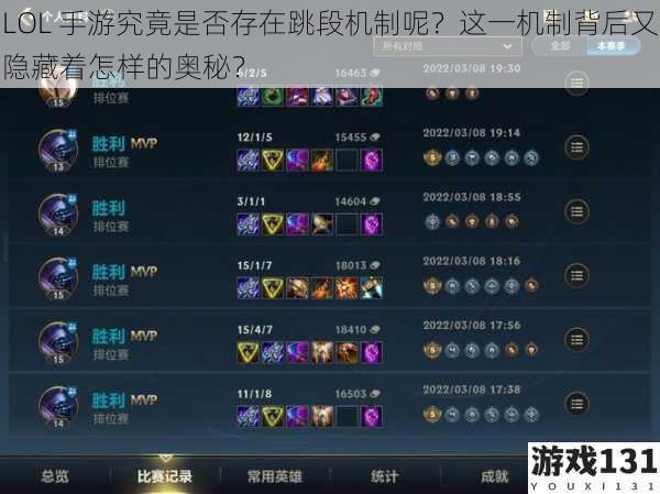 LOL 手游究竟是否存在跳段机制呢?这一机制背后又隐藏着怎样的奥秘?