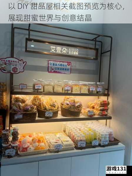 以 DIY 甜品屋相关截图预览为核心,展现甜蜜世界与创意结晶
