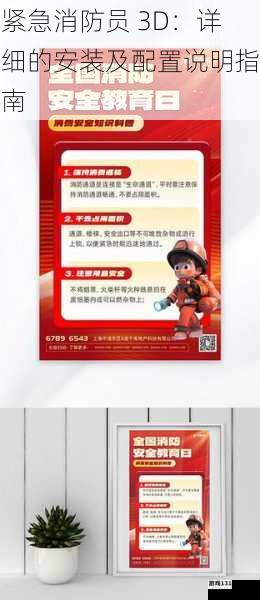 紧急消防员 3D:详细的安装及配置说明指南