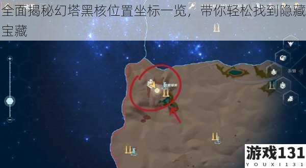 全面揭秘幻塔黑核位置坐标一览,带你轻松找到隐藏宝藏