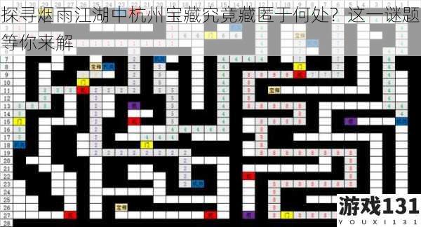 探寻烟雨江湖中杭州宝藏究竟藏匿于何处?这一谜题等你来解