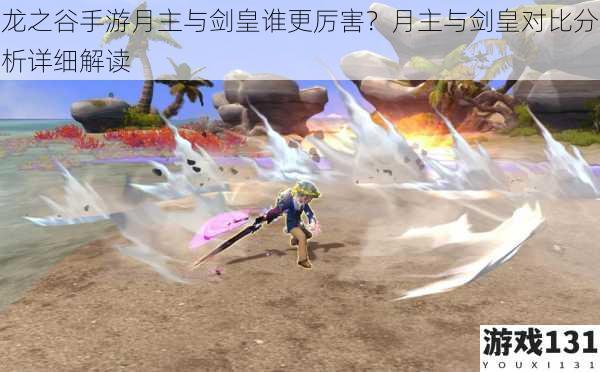 龙之谷手游月主与剑皇谁更厉害?月主与剑皇对比分析详细解读