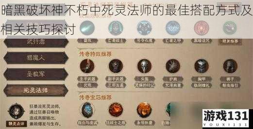 暗黑破坏神不朽中死灵法师的最佳搭配方式及相关技巧探讨
