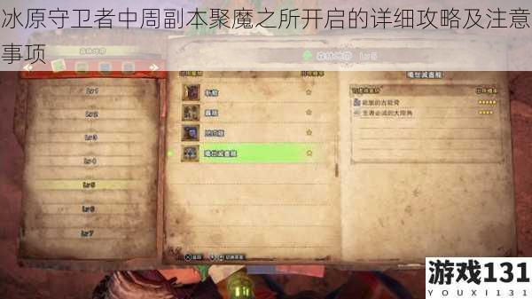 冰原守卫者中周副本聚魔之所开启的详细攻略及注意事项