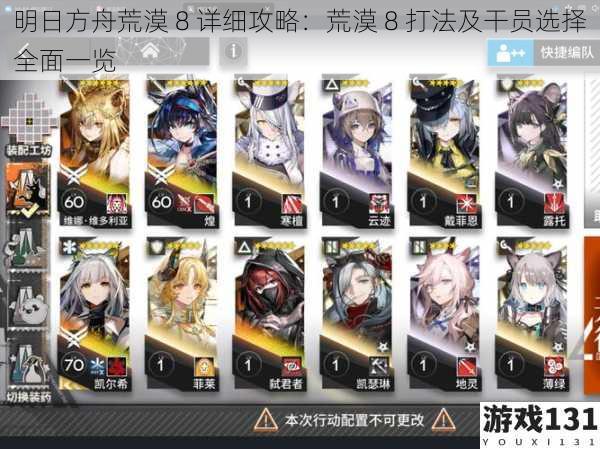 明日方舟荒漠 8 详细攻略:荒漠 8 打法及干员选择全面一览