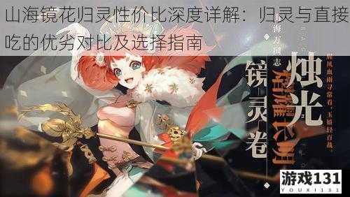 山海镜花归灵性价比深度详解:归灵与直接吃的优劣对比及选择指南