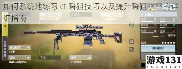 如何系统地练习 cf 瞬狙技巧以及提升瞬狙水平的详细指南