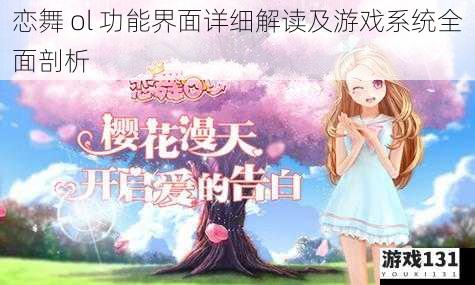 恋舞 ol 功能界面详细解读及游戏系统全面剖析