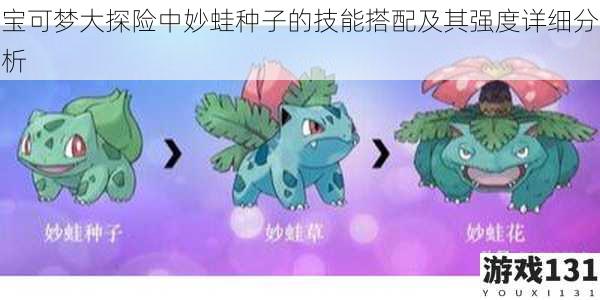 宝可梦大探险中妙蛙种子的技能搭配及其强度详细分析