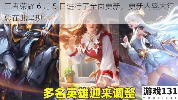 王者荣耀 6 月 5 日进行了全面更新,更新内容大汇总在此呈现