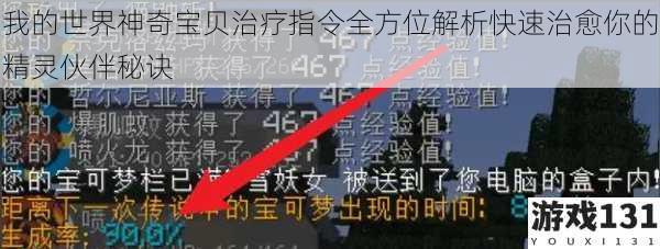 我的世界神奇宝贝治疗指令全方位解析快速治愈你的精灵伙伴秘诀