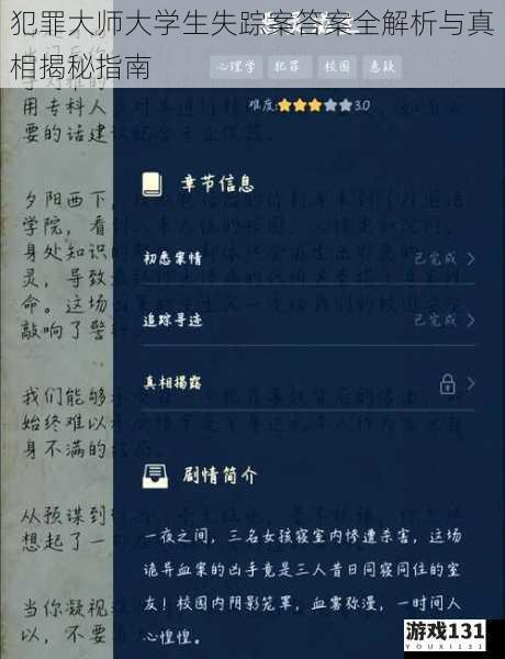 犯罪大师大学生失踪案答案全解析与真相揭秘指南