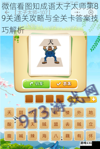 微信看图知成语太子太师第89关通关攻略与全关卡答案技巧解析