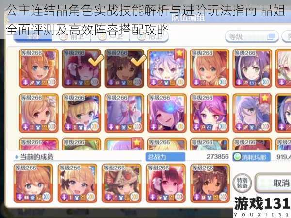 公主连结晶角色实战技能解析与进阶玩法指南 晶姐全面评测及高效阵容搭配攻略