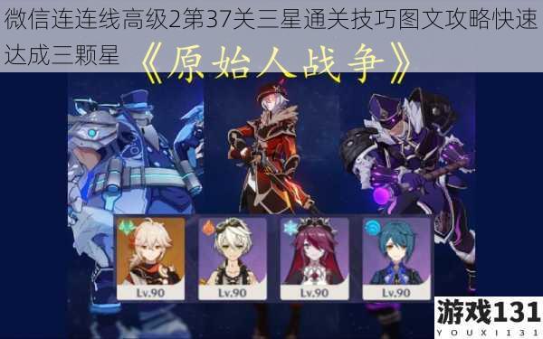 微信连连线高级2第37关三星通关技巧图文攻略快速达成三颗星