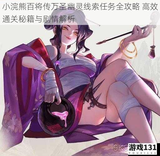 小浣熊百将传万圣幽灵线索任务全攻略 高效通关秘籍与剧情解析